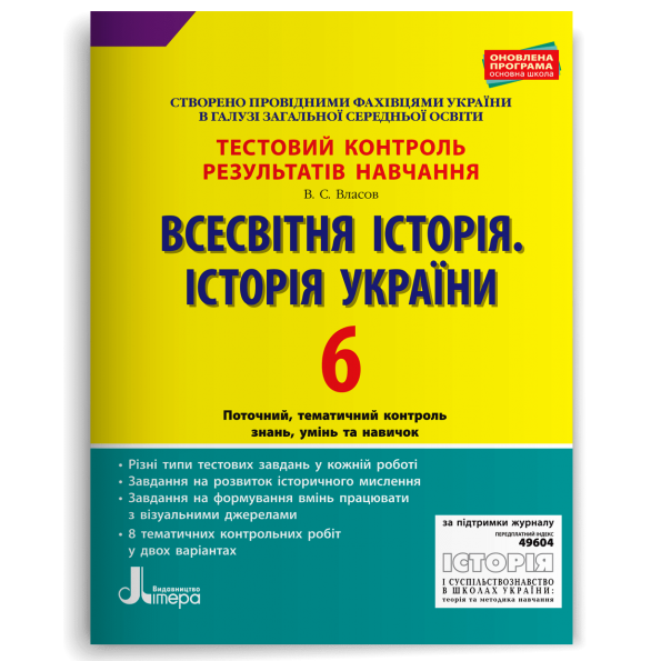 Тестовий контроль результатів навчання. Історія України. Всесвітня історія 6 клас 2019   Віталій Власов