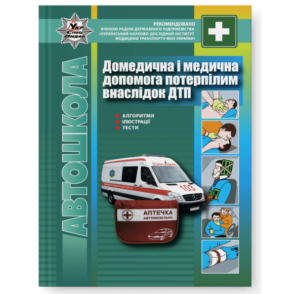 ПДР  Домедична і медична допомога потерпілим внаслідок дорожньо-транспортних пригод, 2-е видання  Гусар В.Є., Квітка М.І., Онофрійчук Ю.А., Приступюк М.О.