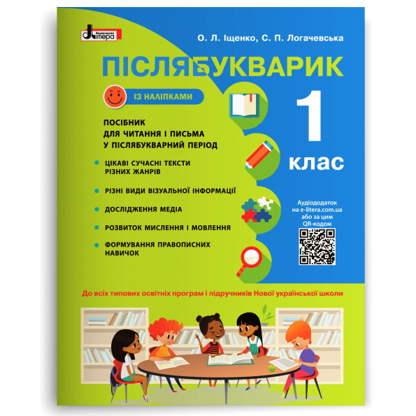 Післябукварик. 1 клас НУШ Навчальний посібник + НАЛІПКИ Логачевська С.П., Іщенко О.Л.