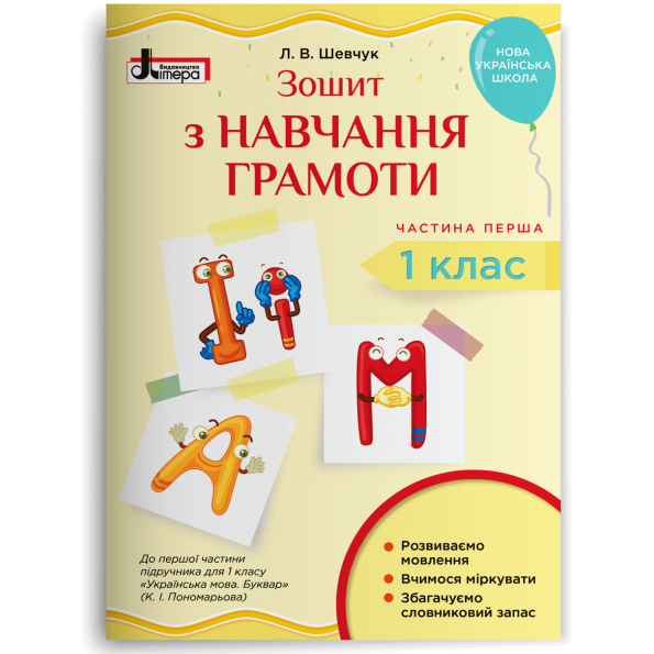 Зошит з навчання грамоти 1 клас НУШ  ч.1 (до підр. Пономарьової К.І.) 2019 Шевчук Л.В.