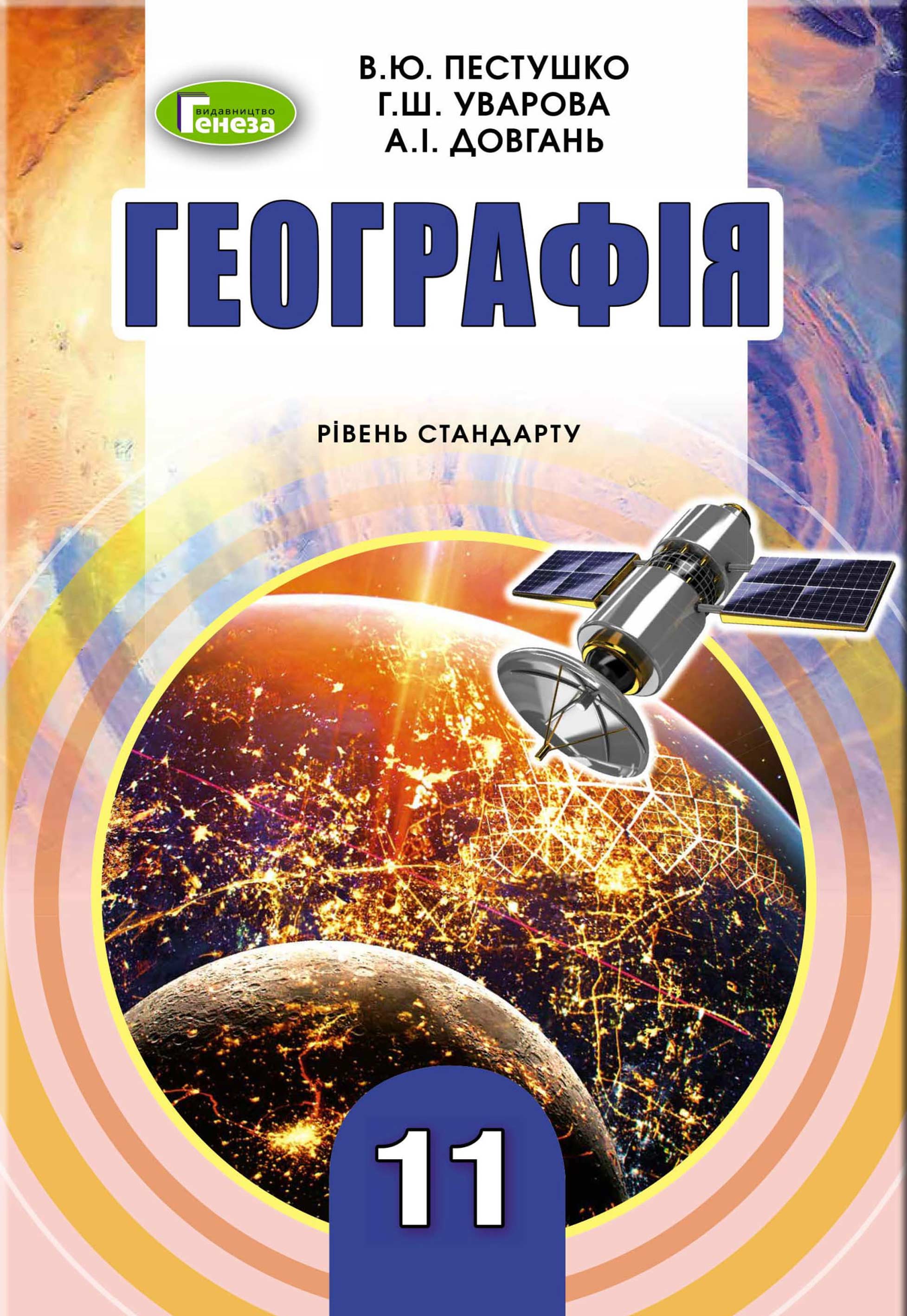 Географія, 11 кл., Підручник (рів.ст.) Пестушко В. Ю.
