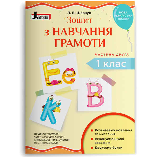 Зошит з навчання грамоти 1 клас НУШ  ч. 2 (до підр. Пономарьової К.І.) Шевчук Л.В.