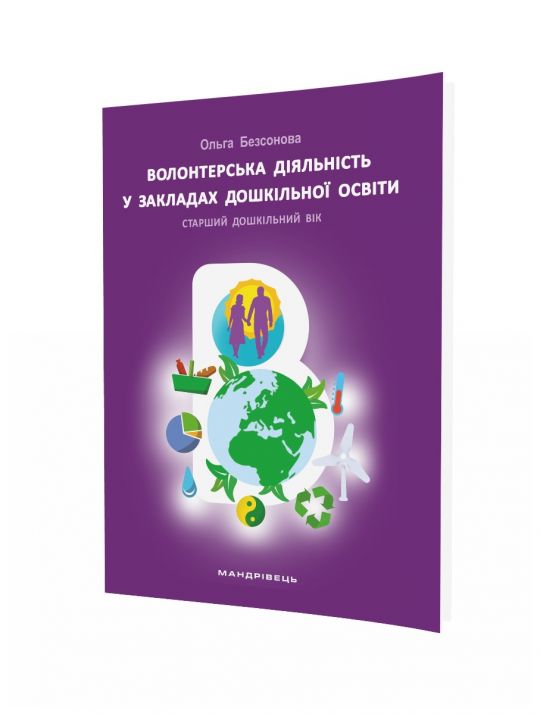 Волонтерська діяльність в закладах дошкільної освітиПОСІБНИК (екологія в ДНЗ)