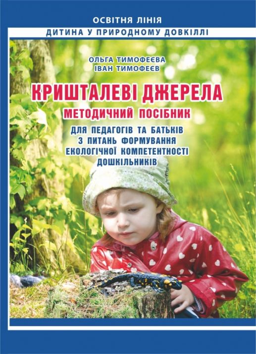 Кришталеві джерелаПОСІБНИК (формування екологічної компетентності дошк.)