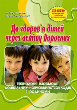 До здоров'я дітей – через освіту дорослихПОСІБНИК