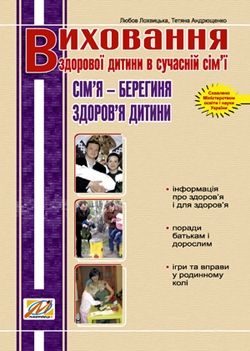 Сім'я – берегиня здоров’я дитиниПОСІБНИК