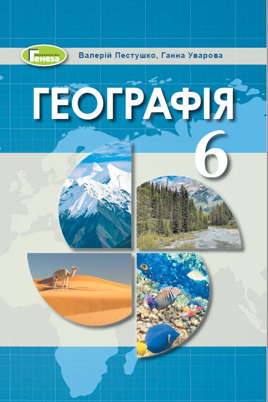 Географія, 6 кл., Підручник Пестушко В. Ю. 2020