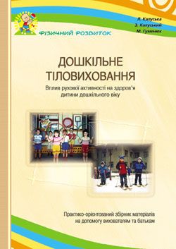 Дошкiльне тіловихованняПОСІБНИК