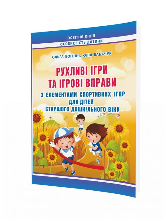 Рухливі ігри та ігрові вправи з елем. спорт. ігор для дітей СТАРШОГО дошк. віку