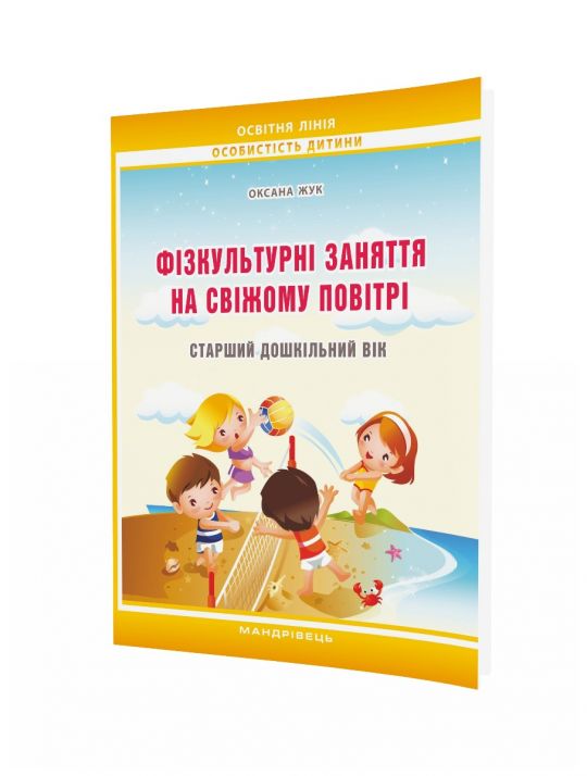 Фізкультурні заняття на свіжому повітрі з дітьми СТАРШОГО дошк. віку