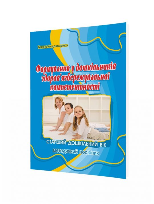 Формування здоров'язбережувальної компетентності у дітей СТАРШОГО дошк. віку