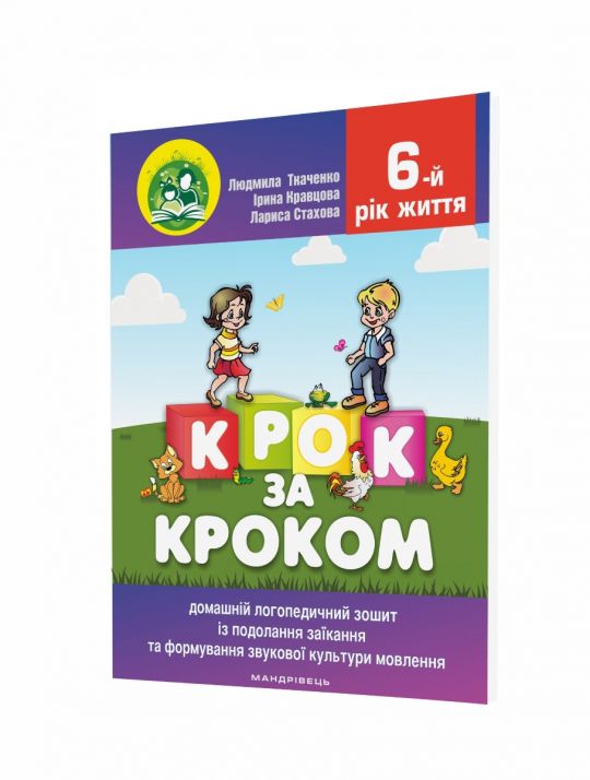 Крок за кроком. 6-й рік життя. Домашній логопедичний зошит (+ вкладка Посібник для батьків) 2023