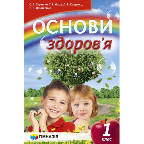 Основи здоров'я. 1 клас Підручник . Страшко С.В.