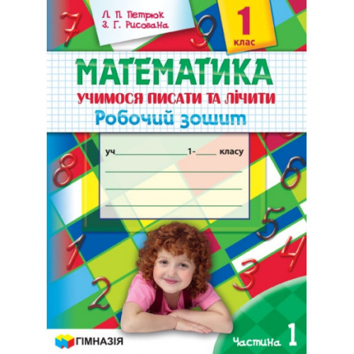 Математика. 1 клас. Учимося писати та лічити. Робочий зошит. Частина 1  С.М. Петрюк,  З.Г. Рисована