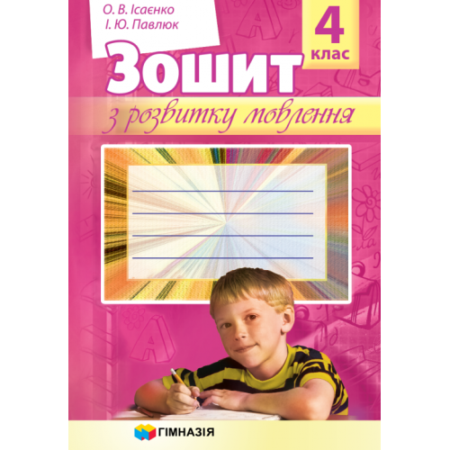 Зошит з розвитку мовлення. 4 клас. О.В. Ісаєнко,  І.Ю. Павлюк