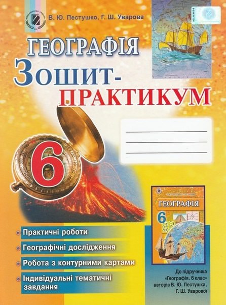 Географія, 6 кл., Робочий зошит-практикум Пестушко В. Ю.
