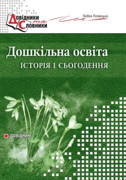 Дошкільна освіта: історія і сьогоденняПОСІБНИК