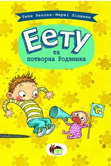Еету та потворна Родзинка Тейя Рекола