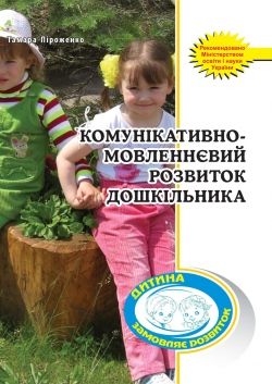 Комунікативно-мовленнєвий розвитокПОСІБНИК
