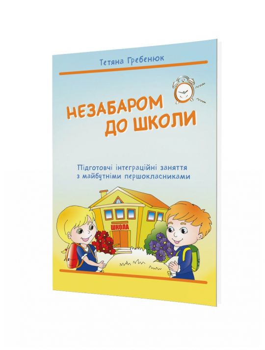 Незабаром до школиІНТЕГРОВАНІ заняття з майбутніми першокласникомпідготовка до школи