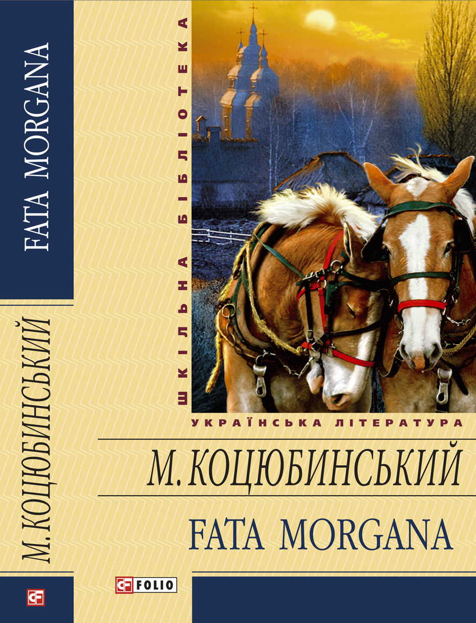 Fata morgana Коцюбинський М. М.