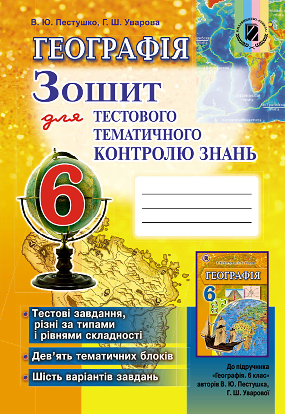 Географія, 6 кл., Зошит для тест. темат. контр. знань Пестушко В. Ю.