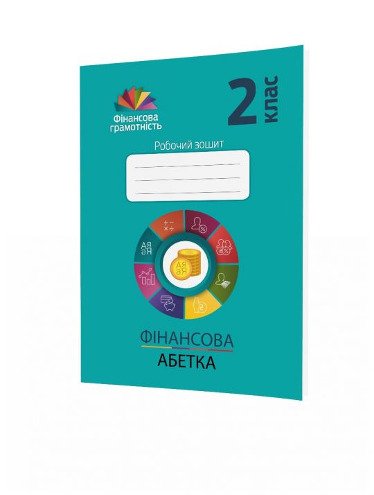 Фінансова абетка. 2 класРобочий зошит з фінансової грамотності