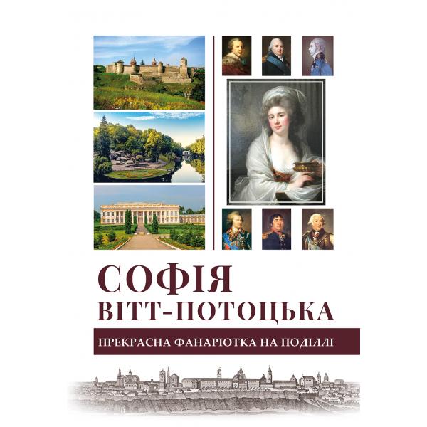 Софія Вітт-Потоцька -прекрасна фанаріотка на Поділлі  Г. Юркова