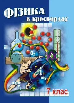 Фізика у кросвордах. 7 кл. Долгий Володимир