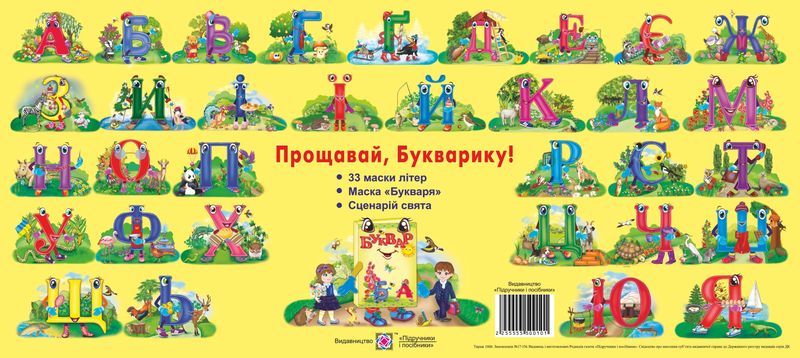 Прощавай, Букварику! Комплект для проведення свята Вознюк Л