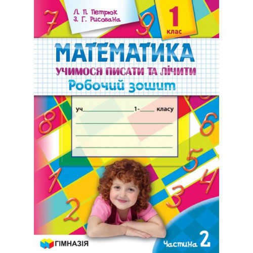 Математика. 1 клас. Учимося писати та лічити. Робочий зошит. Частина 2. С.М. Петрюк, З.Г. Рисована