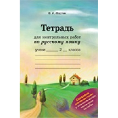 Тетрадь для контрольных работ по русскому языку. 4 класс В.И.Фастик