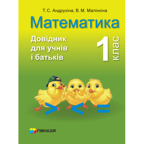 Математика. 1 клас. Довідник для учнів і батьків.Т.С. Андрухіна, В.М. Малінкіна