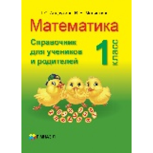Математика. 1класс  Справочник для учеников и родителей. Т.С. Андрухіна, В.М. Малінкіна