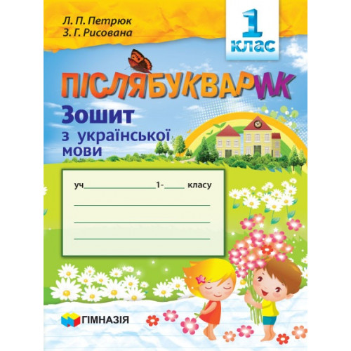 Післябукварик. 1 клас. Зошит з української мови. С.М. Петрюк,  З.Г. Рисована