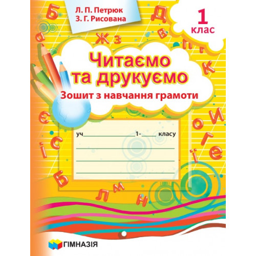 Читаємо та друкуємо. 1 клас. Зошит з навчання грамоти С.М. Петрюк, З.Г. Рисована