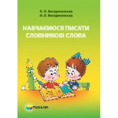 Навчаємося писати словникові слова. 2 клас. Зошит для самостійних робіт. К.О. Воскресенська,  Н.О. Воскресенська