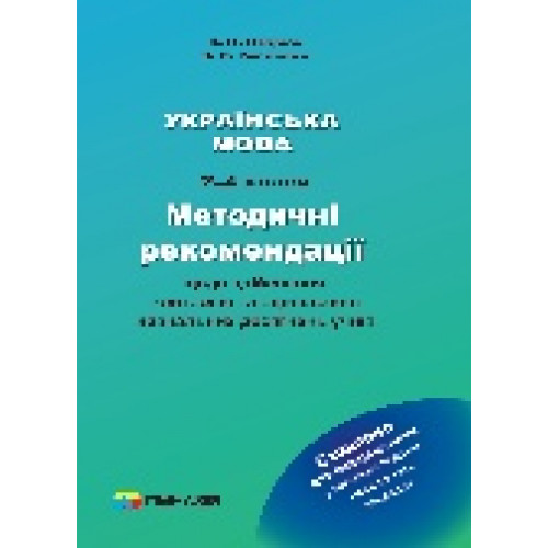 Українська мова. 2-4 класи. Методичні рекомендації щодо здійснення контролю та оцінювання навчальних досягнень учнів  Л.П. Петрюк,  З.Г. Рисована