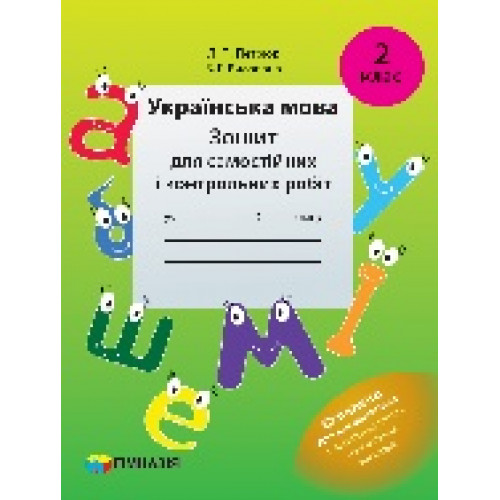Українська мова. 2 клас. Зошит для самостійних і контрольних робіт.  Л.П. Петрюк, З.Г. Рисована