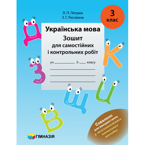 Українська мова. 3 клас. Зошит для самостійних і контрольних робіт. Л.П. Петрюк, З.Г. Рисована