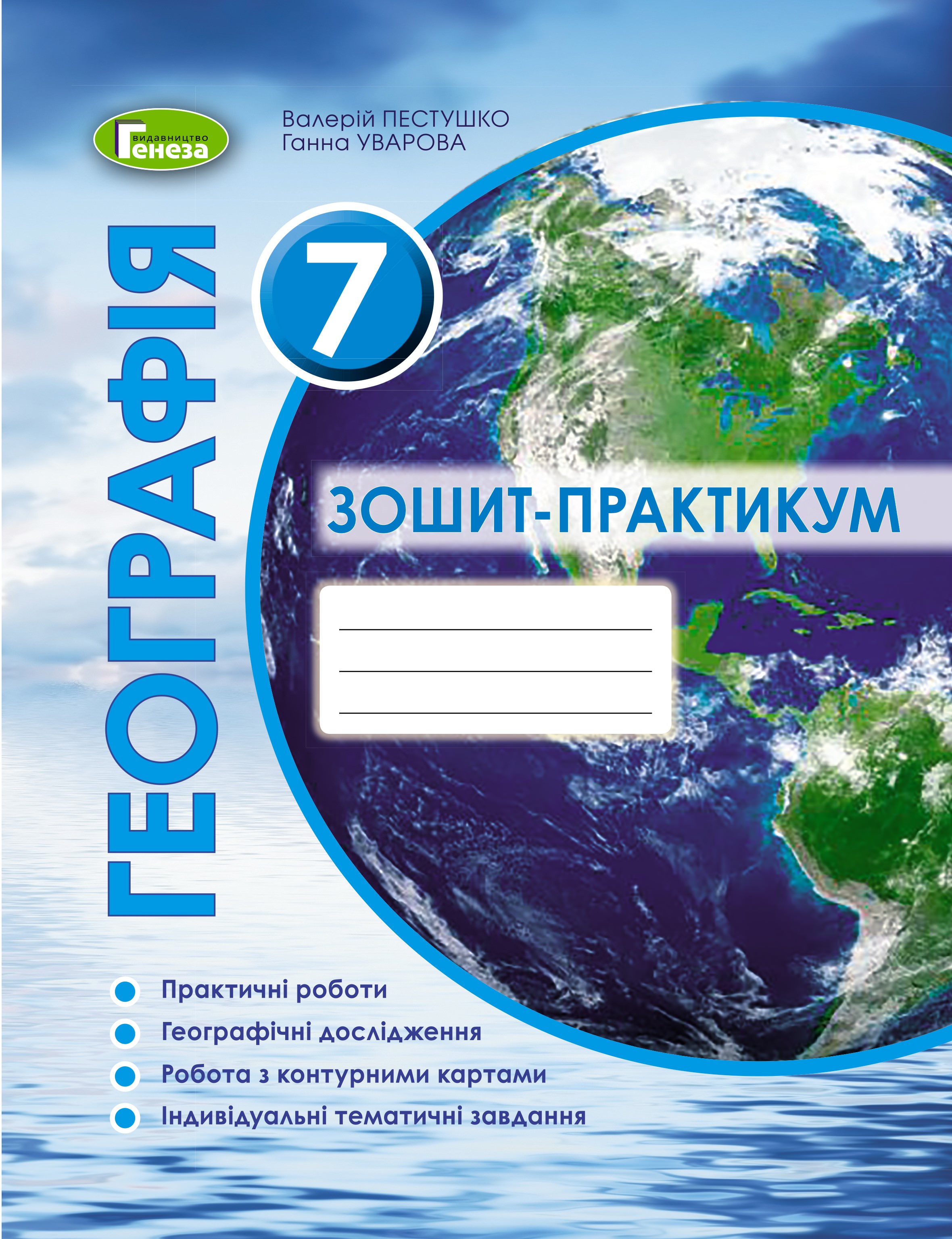 Географія, 7 кл., Робочий зошит-практикум (2020) Пестушко В. Ю.