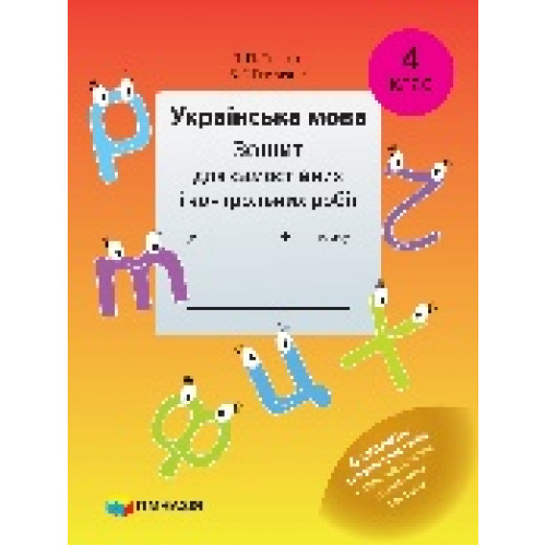 Українська мова. 4 клас. Зошит для самостійних і контрольних робіт. Л.П. Петрюк, З.Г. Рисована