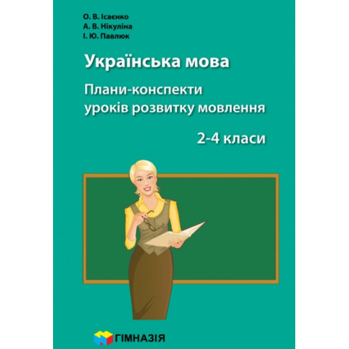 Українська мова. 2 -4 класи. Плани-конспекти уроків розвитку мовлення. О.В. Ісаєнко, А.В. Нікуліна, І.Ю. Павлюк