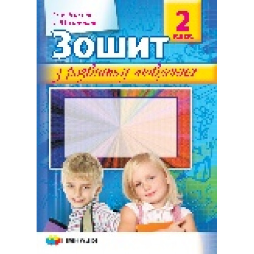 Зошит з розвитку мовлення. 2 клас О.В. Ісаєнко,  І.Ю. Павлюк