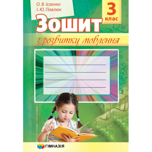 Зошит з розвитку мовлення. 3 клас. О.В. Ісаєнко,   І.Ю. Павлюк
