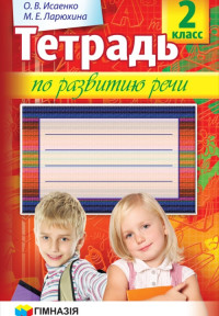 Тетрадь по развитию речи. 2 класс О.В. Исаенко, М.Е. Ларюхина