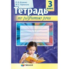 Тетрадь по развитию речи. 3 класс О.В. Исаенко, М.Е. Ларюхина