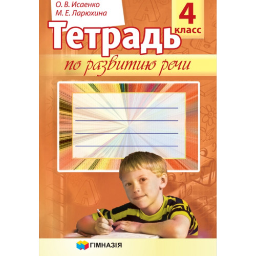 Тетрадь по развитию речи. 4 класс О.В. Исаенко,  М.Е. Ларюхина