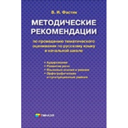 Методические рекомендации по проведению тематического оценивания по русскому языку в начальной школе.  В.И.Фастик