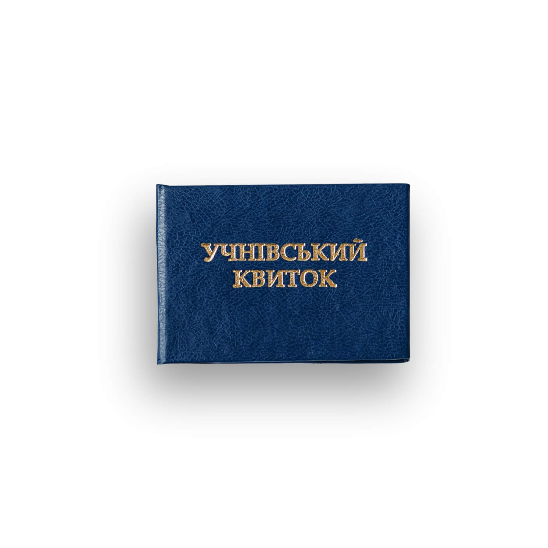 Учнівський квиток